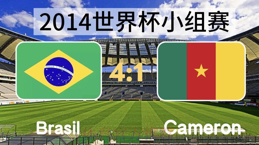 2014年世界杯经典赛事直播精彩集锦回顾 2014年世界杯经典赛事直播精彩集锦回顾