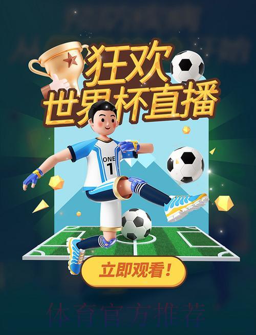 世界杯竞猜平台精彩赛事全程直播，畅享无忧观赛体验