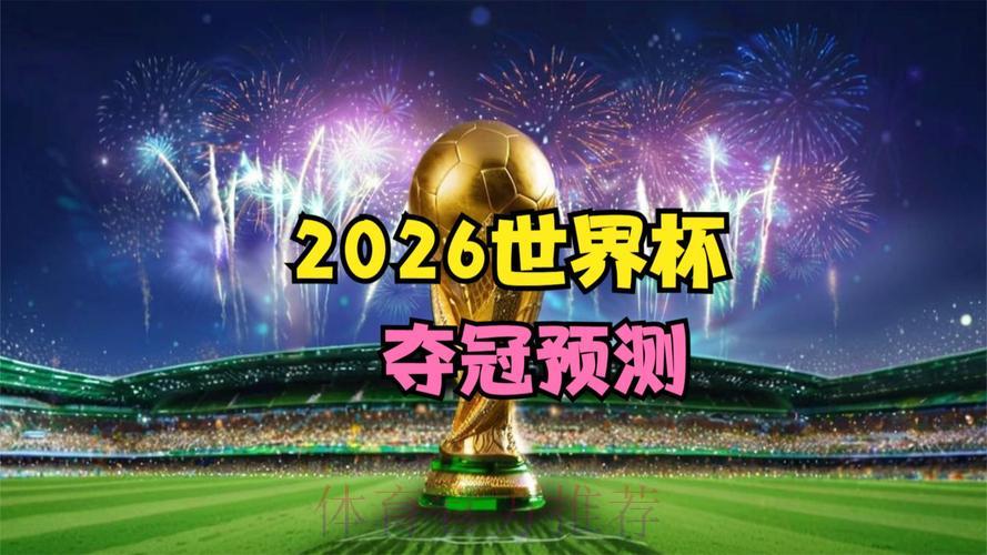 加入2026世界杯竞猜，考验你的预测实力