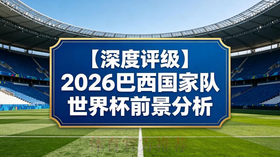 2026世界杯展望:深度实时解析与权威预测评估 2026世界杯展望:深度实时解析与权威预测评估